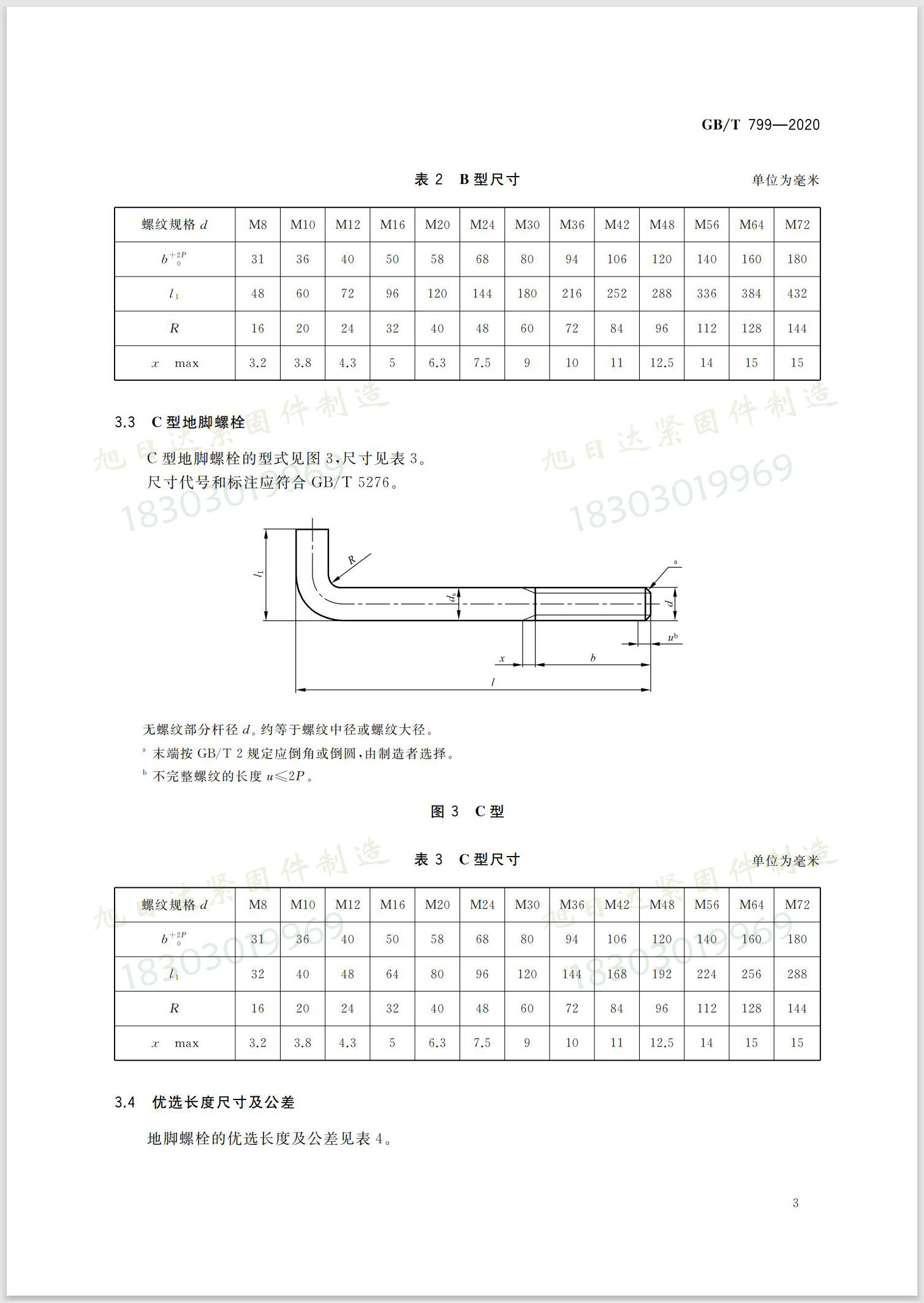 GB/T 799-2020地脚螺栓标准05